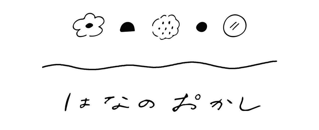 はなのおかし